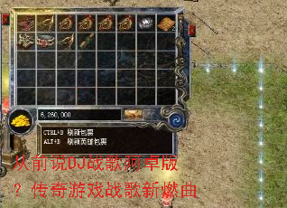 从前说DJ战歌阿卓版?传奇游戏战歌新燃曲 从前说DJ战歌阿卓版?传奇游戏战歌新燃曲