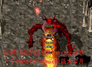 如何打造你的专属Dubstep战歌?宁波DJ小丘Remix秘籍大公开 如何打造你的专属Dubstep战歌?宁波DJ小丘Remix秘籍大公开