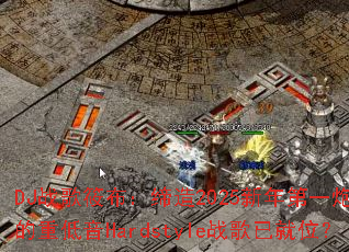 DJս���㲼������2025�����һ�ڣ�����ص���Hardstyleս���Ѿ�λ��