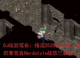 DJս���㲼������2025�����һ�ڣ�����ص���Hardstyleս���Ѿ�λ��