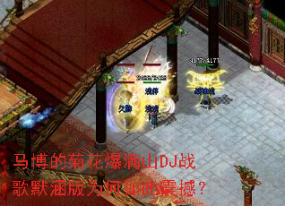 �����ľջ�����ɽDJս��Ĭ����Ϊ������𺳣�