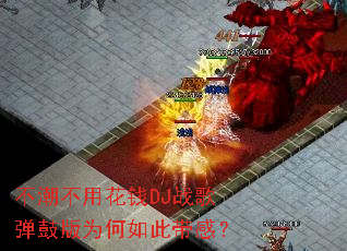 �������û�ǮDJս�赯�İ�Ϊ����˴��У�