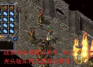 战歌献给祖国60周年:DJ光头版如何点燃游戏激情? 战歌献给祖国60周年:DJ光头版如何点燃游戏激情?