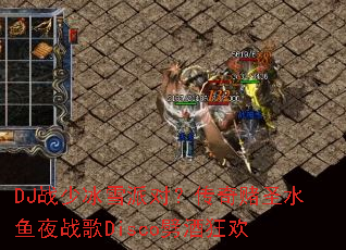 DJս�ٱ�ѩ�ɶԣ������ʥˮ��ҹս��Disco���ƿ�