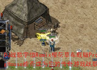 DJս�����Remixӣ���ݳ��ذ�ProgHouse�ܷ��Ϊ��Ĵ�����Ϸս�裿