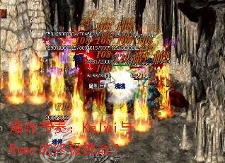 ��ը���ࣺKalwi��Remi���ռ���ս��