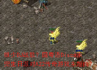 ά��DJս�裿������Disco�׶������ɶ�A22������Ϸ��������