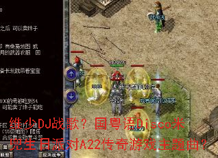 ά��DJս�裿������Disco�׶������ɶ�A22������Ϸ��������