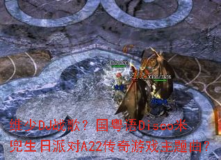 ά��DJս�裿������Disco�׶������ɶ�A22������Ϸ��������
