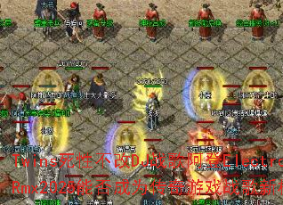 Twins���Բ���DJս�谢��ElectroRmx2025�ܷ��Ϊ������Ϸս���±�ˣ�