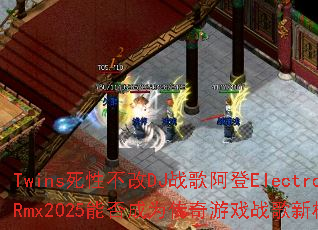 Twins���Բ���DJս�谢��ElectroRmx2025�ܷ��Ϊ������Ϸս���±�ˣ�