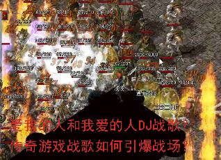 ���ҵ��˺��Ұ�����DJս�裿������Ϸս���������ս����