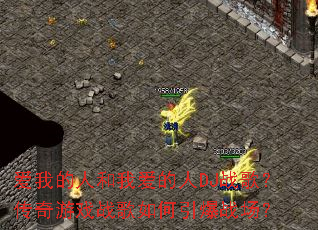 ���ҵ��˺��Ұ�����DJս�裿������Ϸս���������ս����