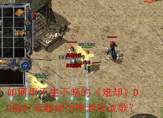 �����ƽ�������ġ���ȴ��DJ����쳬ȼ������Ϸս�裿