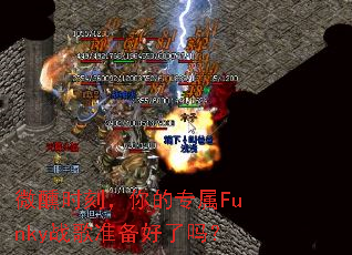 ΢��ʱ�̣����ר��Funkyս��׼��������