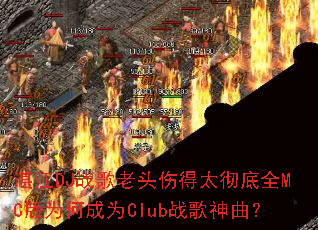 տ��DJս����ͷ�˵�̫����ȫMC��Ϊ�γ�ΪClubս��������