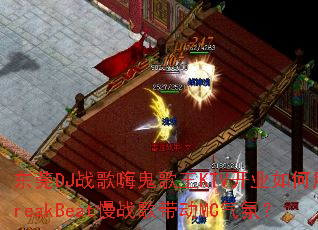 ��ݸDJս���˹�����KTV��ҵ�����BreakBeat��ս�����MC���գ�
