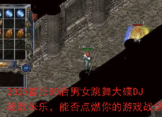 2025����80����Ů������DJս�����֣��ܷ��ȼ�����Ϸս����