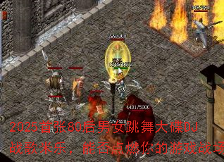 2025����80����Ů������DJս�����֣��ܷ��ȼ�����Ϸս����