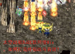 ̫��ս��DJս�谢��Mix����δ����ռ�ս����Ч��