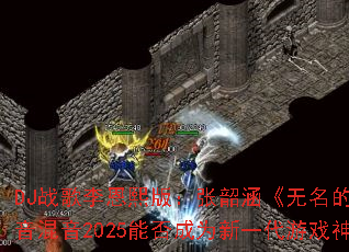 DJս��������棺���غ����������ˡ���������2025�ܷ��Ϊ��һ����Ϸ������