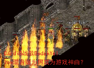 CardiB战歌BodakYellow混音版为何成为游戏神曲? CardiB战歌BodakYellow混音版为何成为游戏神曲?