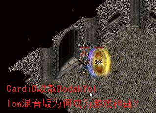 CardiB战歌BodakYellow混音版为何成为游戏神曲? CardiB战歌BodakYellow混音版为何成为游戏神曲?