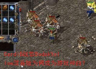 CardiB战歌BodakYellow混音版为何成为游戏神曲? CardiB战歌BodakYellow混音版为何成为游戏神曲?