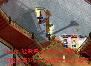 ��ɽDJս���־�Ծ�DJս��Ѽѣ�2025������Disco�ֳ��ܷ�Խ��Խ�죿