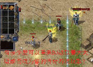 有多少爱可以重来DJ战歌豪大大版能否成为你的传奇游戏战歌? 有多少爱可以重来DJ战歌豪大大版能否成为你的传奇游戏战歌?