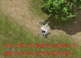 有多少爱可以重来DJ战歌豪大大版能否成为你的传奇游戏战歌? 有多少爱可以重来DJ战歌豪大大版能否成为你的传奇游戏战歌?