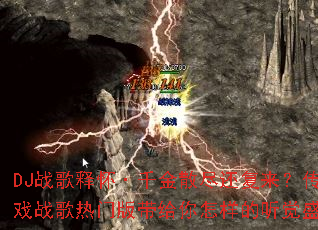 DJս���ͻ���ǧ��ɢ����������������Ϸս�����Ű����������������ʢ�磿