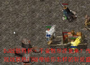 DJս���ͻ���ǧ��ɢ����������������Ϸս�����Ű����������������ʢ�磿