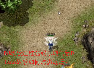 DJս�轭�������ֳ�����Discoս����ε�ȼս����