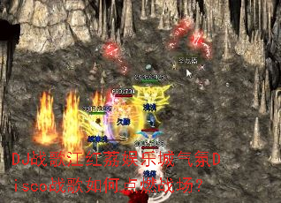 DJս�轭�������ֳ�����Discoս����ε�ȼս����