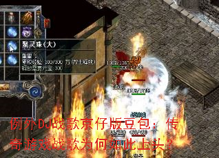 ����DJս�辩�а涹����������Ϸս��Ϊ�������ͷ��