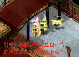 ����DJս�辩�а涹����������Ϸս��Ϊ�������ͷ��