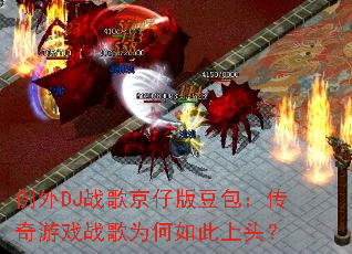 ����DJս�辩�а涹����������Ϸս��Ϊ�������ͷ��