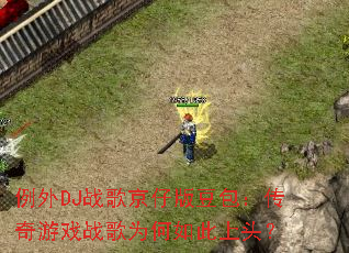 ����DJս�辩�а涹����������Ϸս��Ϊ�������ͷ��