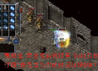 ������-˼���ʹ�˺���(DJս����а�)�ܷ��Ϊ����ռ�ս��BGM��