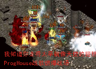 ��֪�����ߵ�̫�������ʹ�ĳ��ProgHouseս��ȼ��ս��