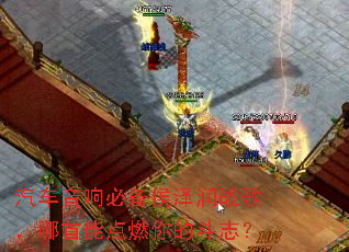 汽车音响必备侯泽润战歌,哪首能点燃你的斗志? 汽车音响必备侯泽润战歌,哪首能点燃你的斗志?