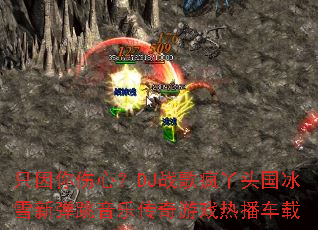 ֻ�������ģ�DJս���Ѿͷ����ѩ�µ������ִ�����Ϸ�Ȳ�����