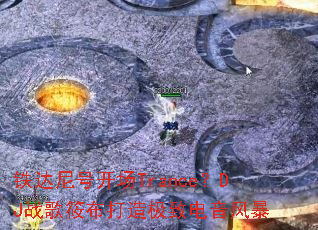 ������ſ���Trance��DJս���㲼���켫�µ����籩