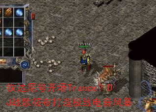 ������ſ���Trance��DJս���㲼���켫�µ����籩