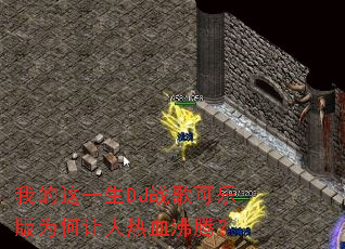 �ҵ���һ��DJս����ְ�Ϊ��������Ѫ���ڣ�