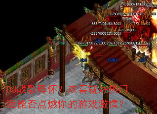 DJս���ͻ�����ϲ�ͺ����Ű��ܷ��ȼ�����Ϸ���飿