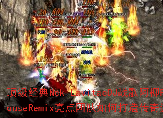 ��������Nek-LavitaeDJս�谢��FunkyhouseRemix�����Ŷ���δ��촫����Ϸս���±�ˣ�