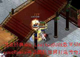 ��������Nek-LavitaeDJս�谢��FunkyhouseRemix�����Ŷ���δ��촫����Ϸս���±�ˣ�