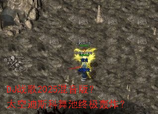 DJս��2025�����棿̫�յ�˹������ռ���ը��